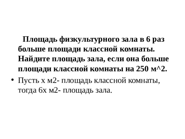 Площадь физкультурного зала в 6 раз больше площади классной комнаты