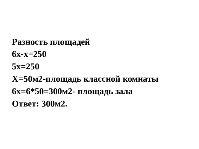 Площадь физкультурного зала в 6 раз больше площади классной комнаты