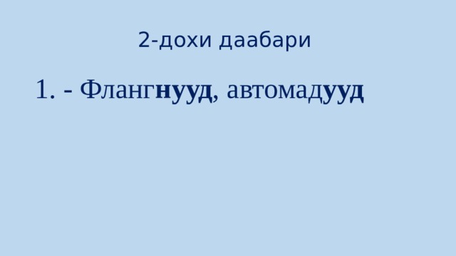 2- дохи даабари 1. - Фланг нууд , автомад ууд  