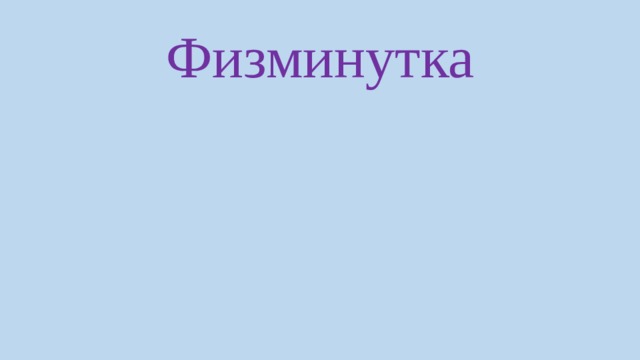 Физминутка 