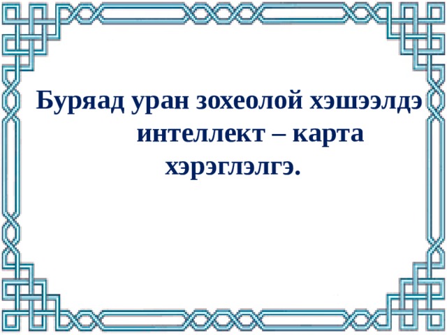 Буряад уран зохеолой хэшээлдэ  интеллект – карта хэрэглэлгэ. 