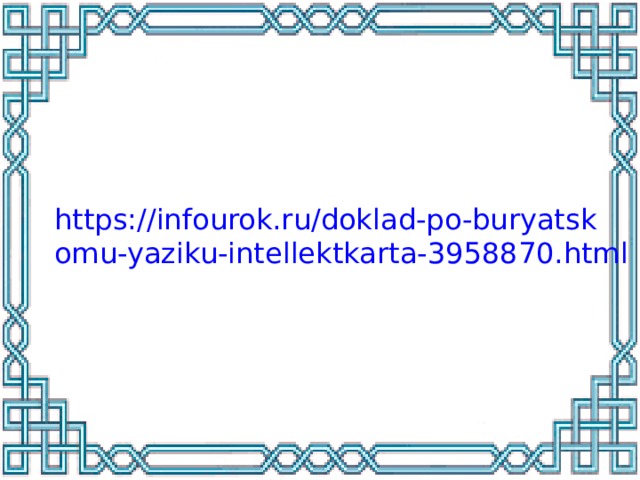 https://infourok.ru/doklad-po-buryatskomu-yaziku-intellektkarta-3958870.html 