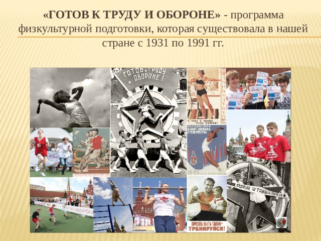 «Готов к труду и обороне» - программа физкультурной подготовки, которая существовала в нашей стране с 1931 по 1991 гг. 
