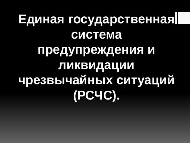 Единая государственная система предупреждения и ликвидации чрезвычайных ситуаций (РСЧС). 