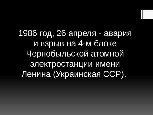 1986 год, 26 апреля - авария и взрыв на 4-м блоке Чернобыльской атомной электростанции имени Ленина (Украинская ССР).  