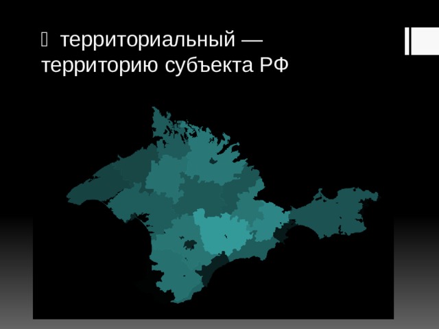   территориальный — территорию субъекта РФ 