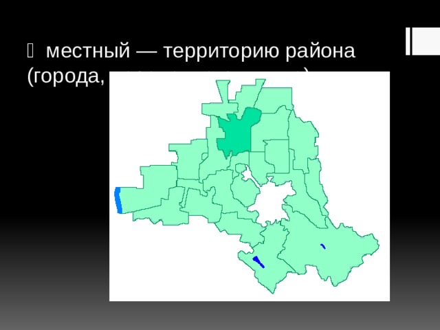   местный — территорию района (города, населенного пункта) 