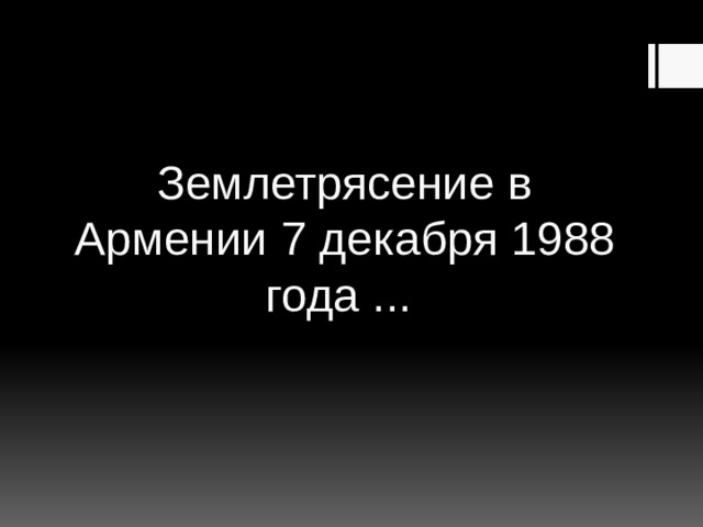 Землетрясение в Армении 7 декабря 1988 года ... 