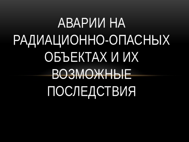 Картинки аварии на радиационно опасных объектах и их возможные последствия