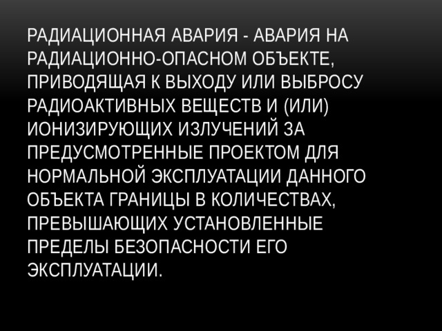 Аварии на радиационно опасных объектах и их возможные последствия 8 класс презентация