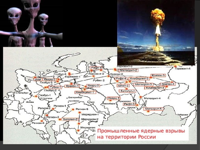 Промышленные ядерные взрывы на территории России 
