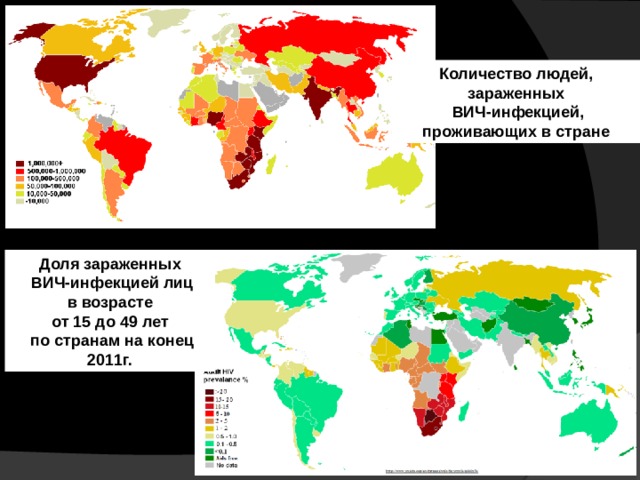 Количество людей, зараженных  ВИЧ-инфекцией, проживающих в стране Доля зараженных  ВИЧ-инфекцией лиц  в возрасте от 15 до 49 лет  по странам на конец 2011г. 