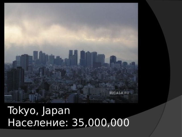 Tokyo, Japan  Население: 35,000,000 