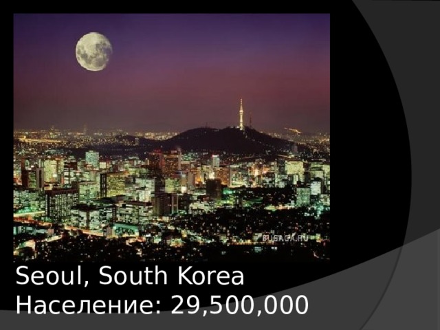 Seoul, South Korea  Население: 29,500,000 