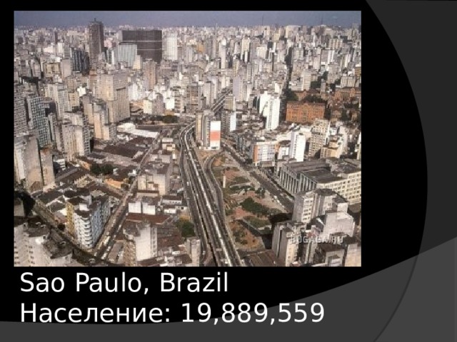 Sao Paulo, Brazil  Население: 19,889,559 