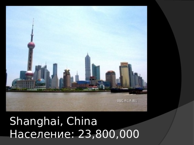 Shanghai, China  Население: 23,800,000 