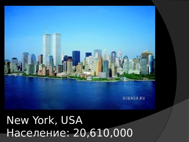 New York, USA  Население: 20,610,000 