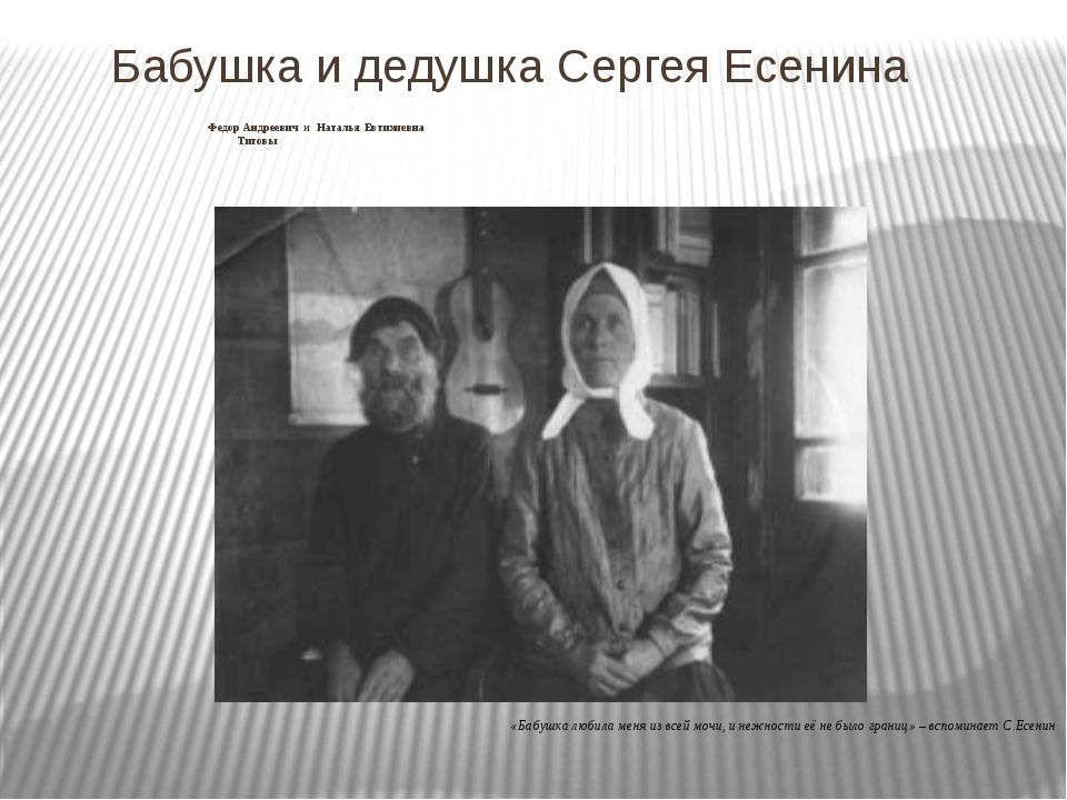 Родители сергея планируют накопить. Бабушка Есенина Наталья Евтихиевна. Наталья Евтихиевна Титова бабушка Есенина. Наталья Евтихиевна и Федор Андреевич Титовы. Есенина. Бабушка Сергея Есенина.