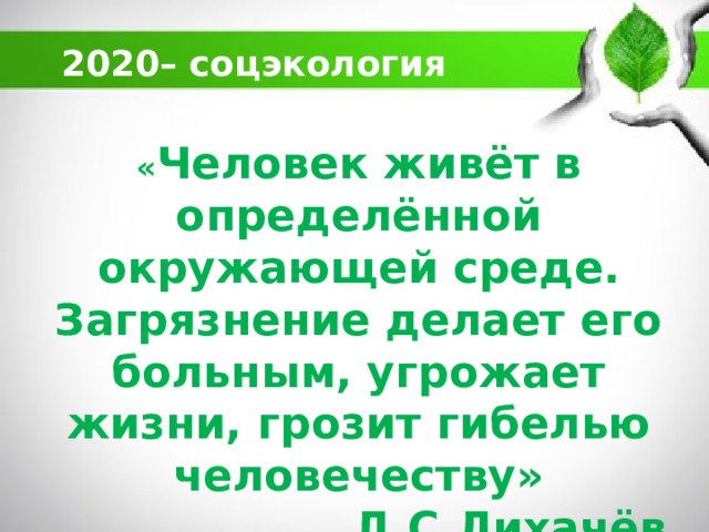 Человек живет в определенной окружающей среде составьте план текста