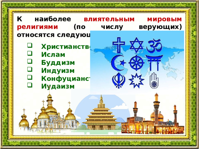 Святыни православия ислама буддизма иудаизма