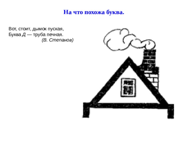 На что похожа буква. Д  (В. Степанов)