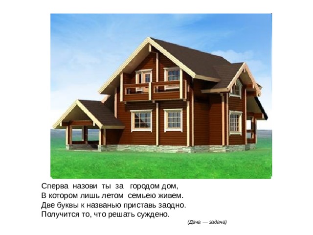 (Дача — задача)