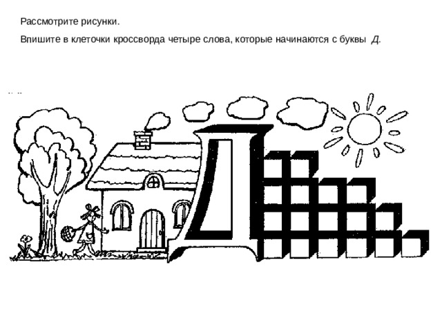Рассмотрите рисунки. Впишите в клеточки кроссворда четыре слова, которые начинаются с буквы Д.