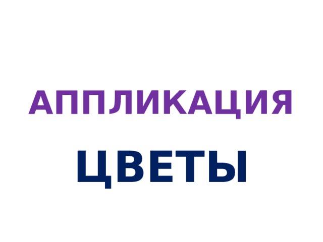 АППЛИКАЦИЯ ЦВЕТЫ 
