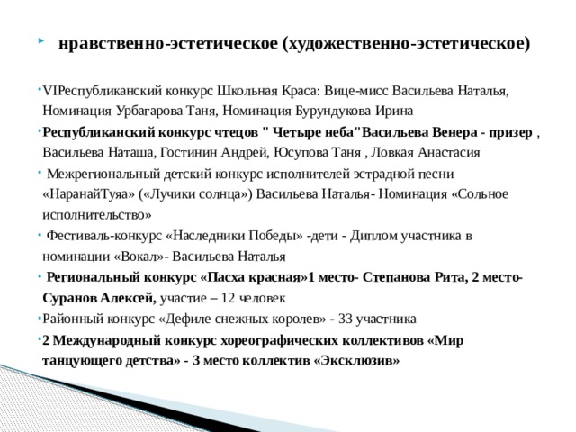 нравственно-эстетическое (художественно-эстетическое) VIРеспубликанский конкурс Школьная Краса: Вице-мисс Васильева Наталья, Номинация Урбагарова Таня, Номинация Бурундукова Ирина Республиканский конкурс чтецов 