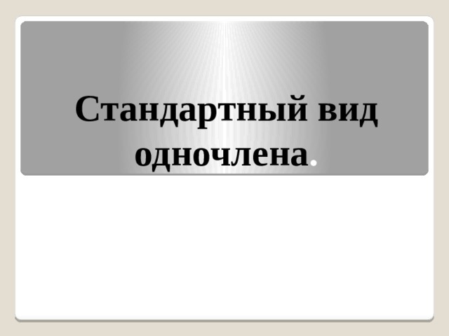 Стандартный вид одночлена . 