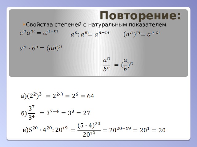 Повторение: Свойства степеней с натуральным показателем. 
