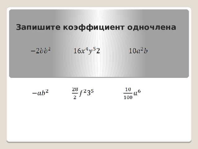 Запишите коэффициент одночлена 