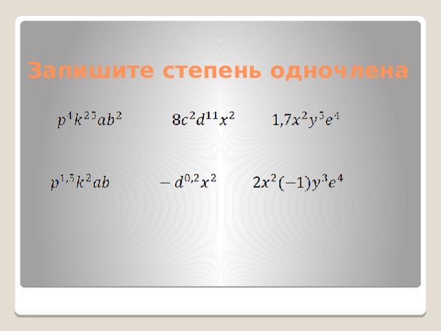 Запишите степень одночлена 
