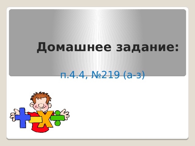 Домашнее задание: п.4.4, №219 (а-з) 