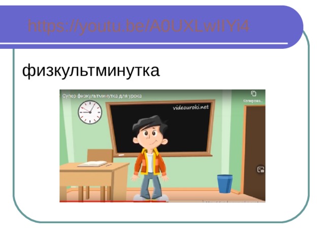https://youtu.be/A0UXLwIIYi4    физкультминутка
