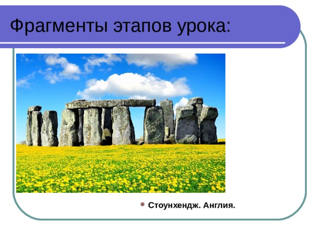 Фрагменты этапов урока: