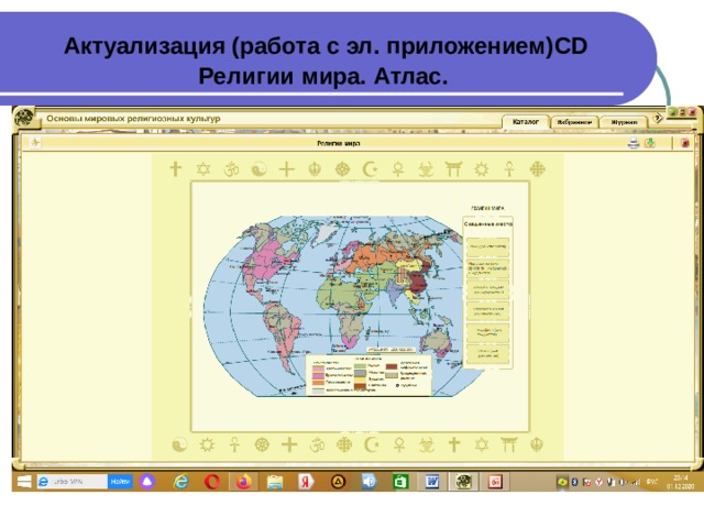 Актуализация (работа с эл. приложением) CD   Религии мира. Атлас.