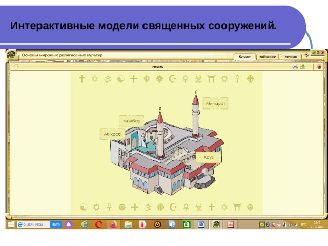 Интерактивные модели священных сооружений.