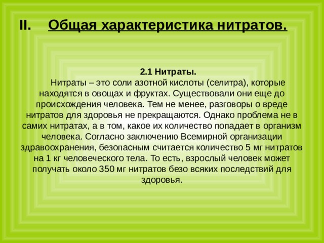 Проект на тему нитраты в продуктах