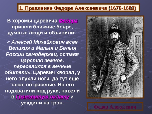 Итоги правления федора алексеевича. Правление Федора Алексеевича 1676 1682. Правление Федора 1676. Во время правления Федора Алексеевича (1676-1682) произошло событие:. Форма правления фёдора Алексеевича.