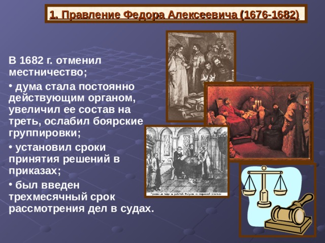 Местничество приказы. Отмена местничества в 1682 г.. Местничество Петр 1. Местничество было отменено в правление:. Боярские группировки Федор Алексеевич.