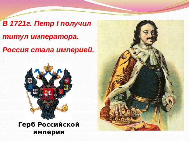 В 1721г. Петр I получил титул императора. Россия стала империей. Герб Российской империи 
