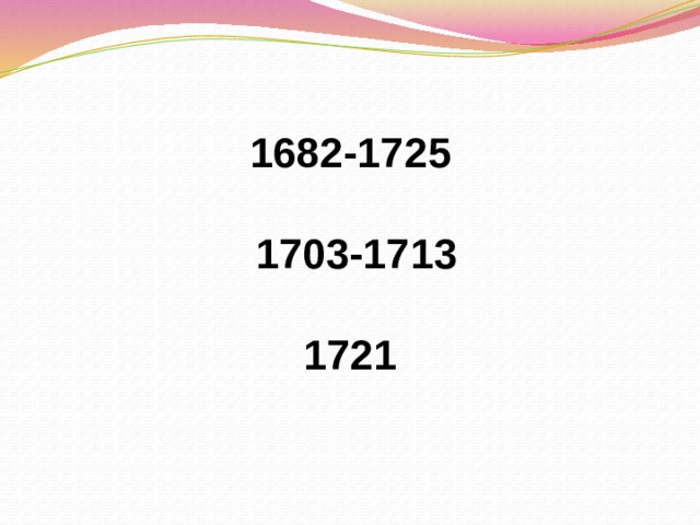 1682-1725   1703-1713    1721 
