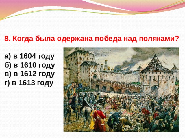 1610 1612 год. Победа над поляками была одержана. Поляки в Москве 1610-1612. 1610 Год в истории.