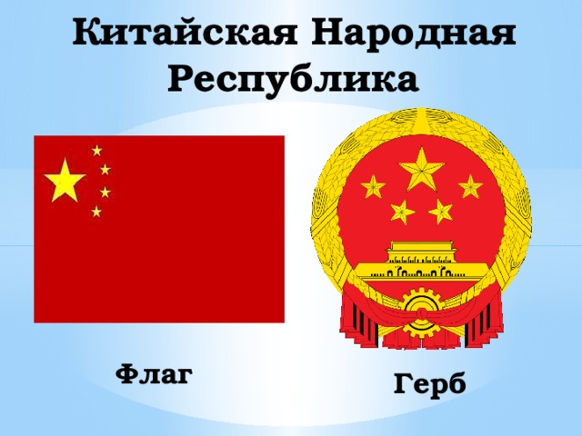 Китайская Народная Республика Флаг Герб 