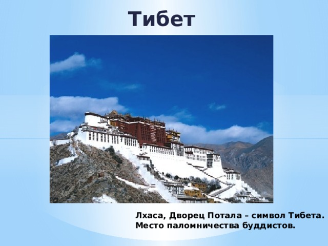 Тибет Лхаса, Дворец Потала – символ Тибета.  Место паломничества буддистов.  