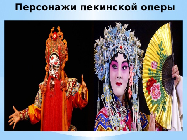 Персонажи пекинской оперы 