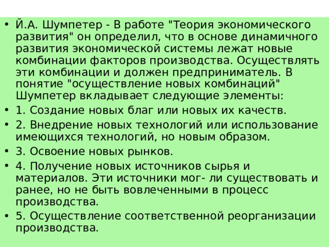 Й.А. Шумпетер - В работе 