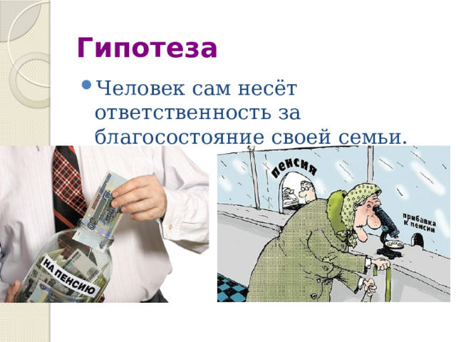 Гипотеза Человек сам несёт ответственность за благосостояние своей семьи. 