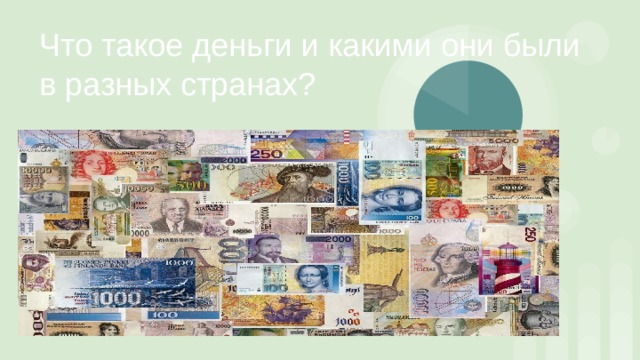 Что такое деньги и какими они были в разных странах? 